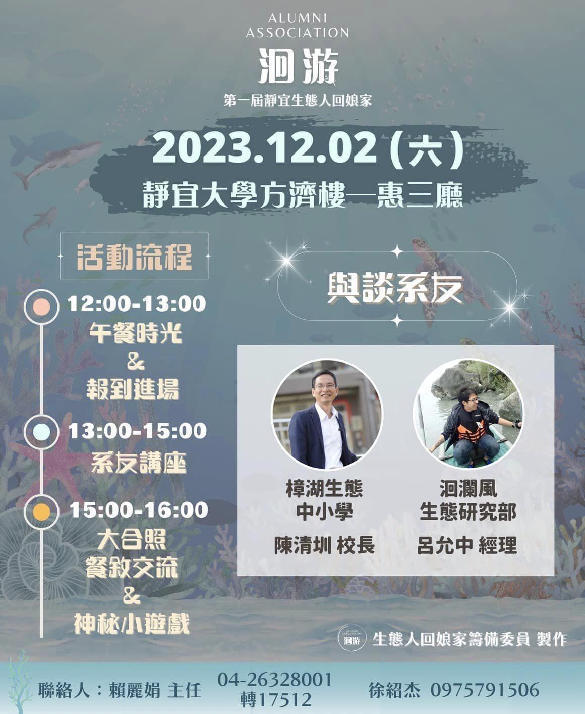靜宜大學生態人文學系系友回娘家活動流程表