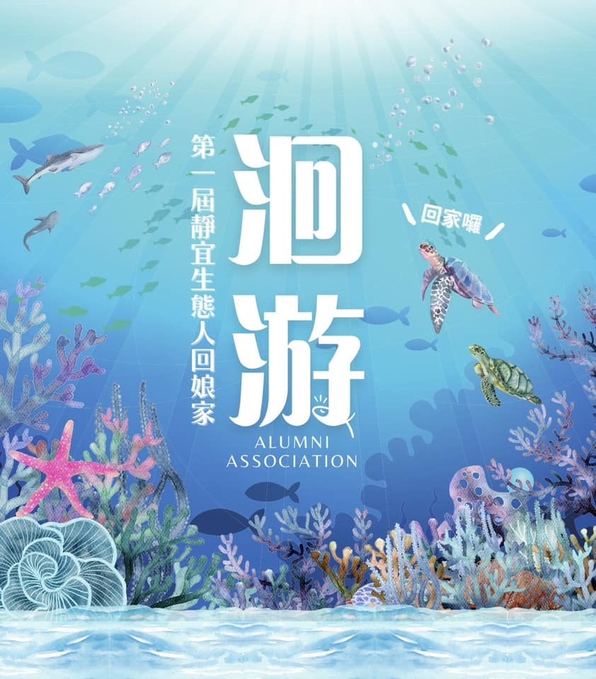 靜宜大學生態人文學系系友回娘家活動