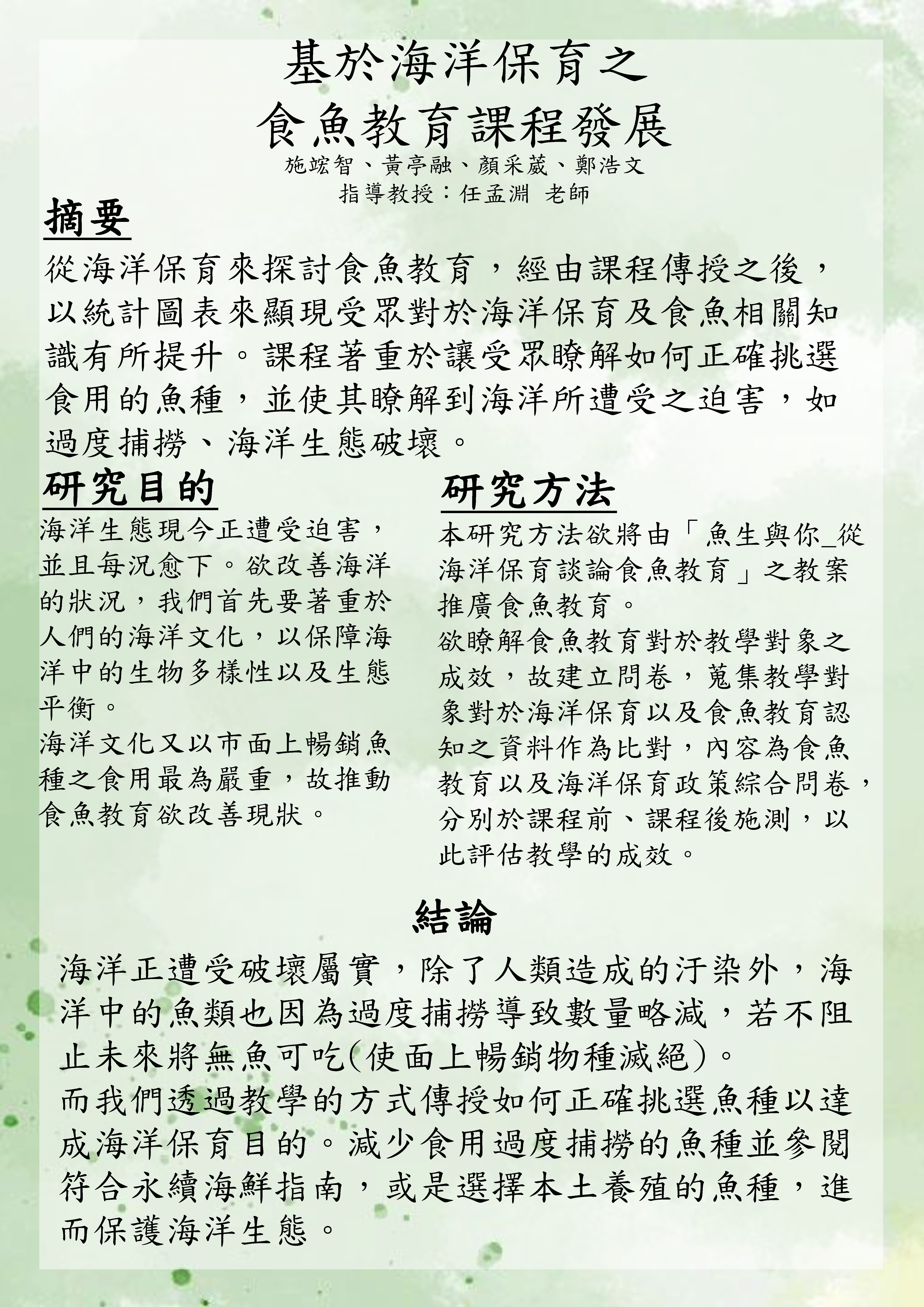 靜宜大學生態人文學系畢業專題成果基於海洋保育之食魚教育課程發展