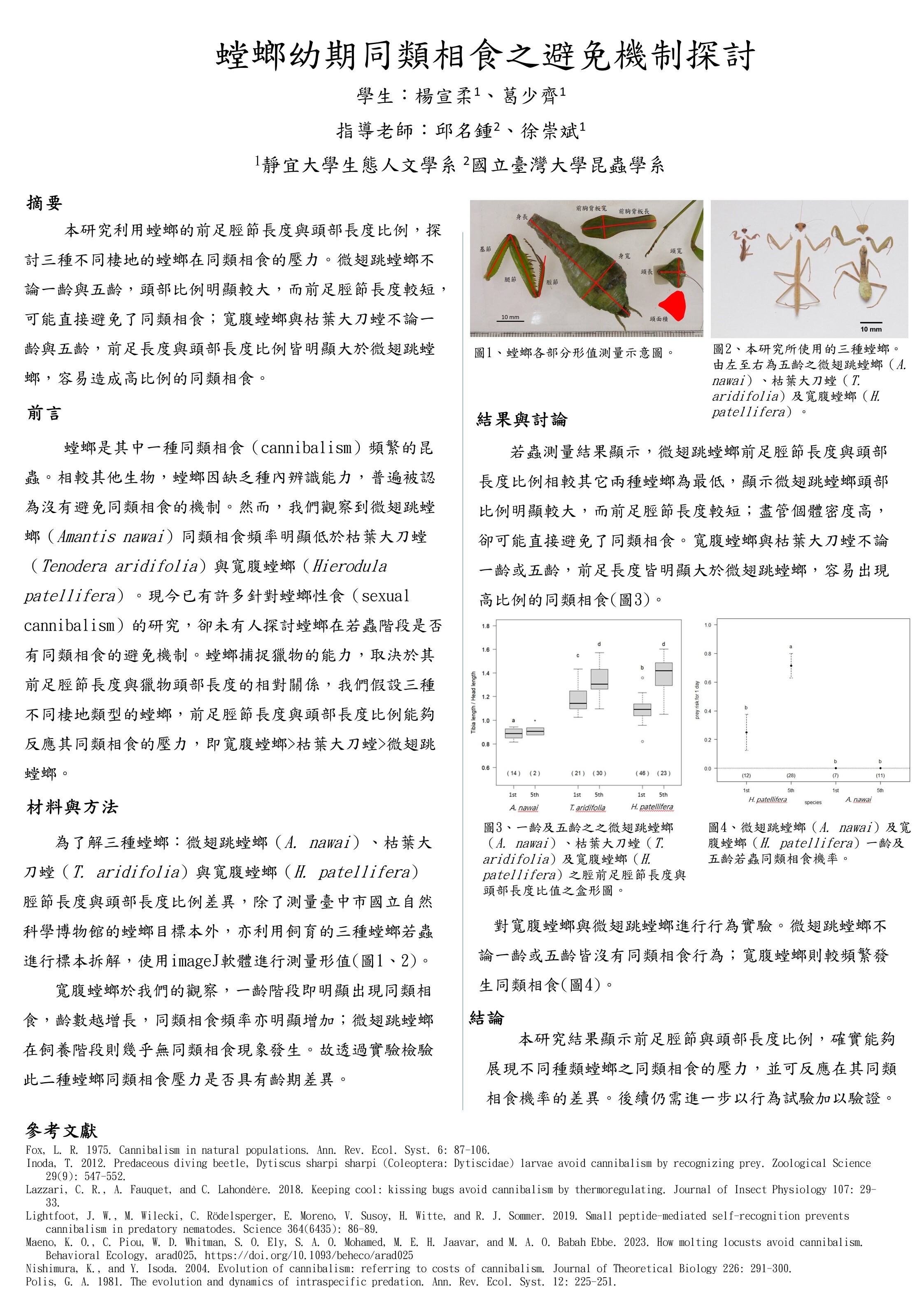 靜宜大學生態人文學系畢業專題成果螳螂幼期同類相食之避免機制的探討