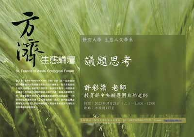 【特色教學】1112生態人文學系_方濟生態論壇-議題思考圖片