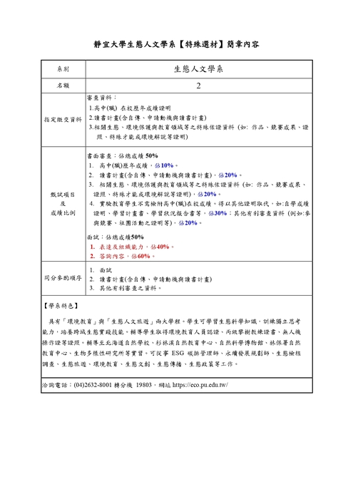 【生態人文學系】115學年度特殊選才招生簡章_節錄生態系圖片