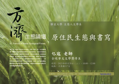 【特色教學】1112生態人文學系_方濟生態論壇-原住民生態與書寫圖片