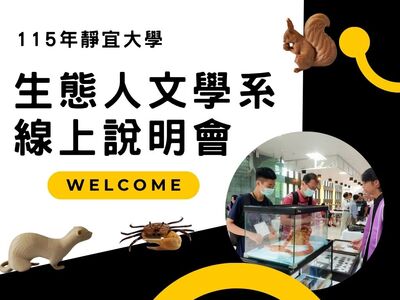 115靜宜大學生態系申請入學『線上說明會』圖片