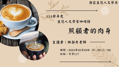 【特色教學】1112生態人文學系_生態人文學家咖啡館-照顧者的肉身圖片