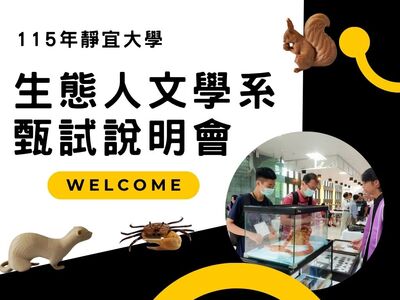 115靜宜大學生態系申請入學『甄試說明會』圖片(另開新視窗)