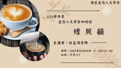 【特色教學】1112生態人文學系_生態人文學家咖啡館-綠照顧圖片