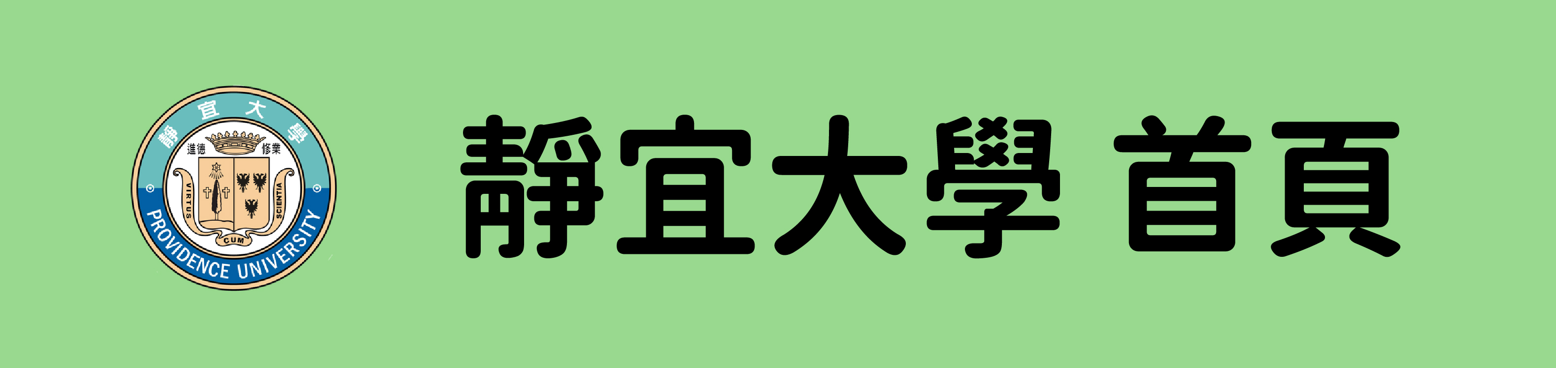 靜宜大學首頁(另開新視窗)