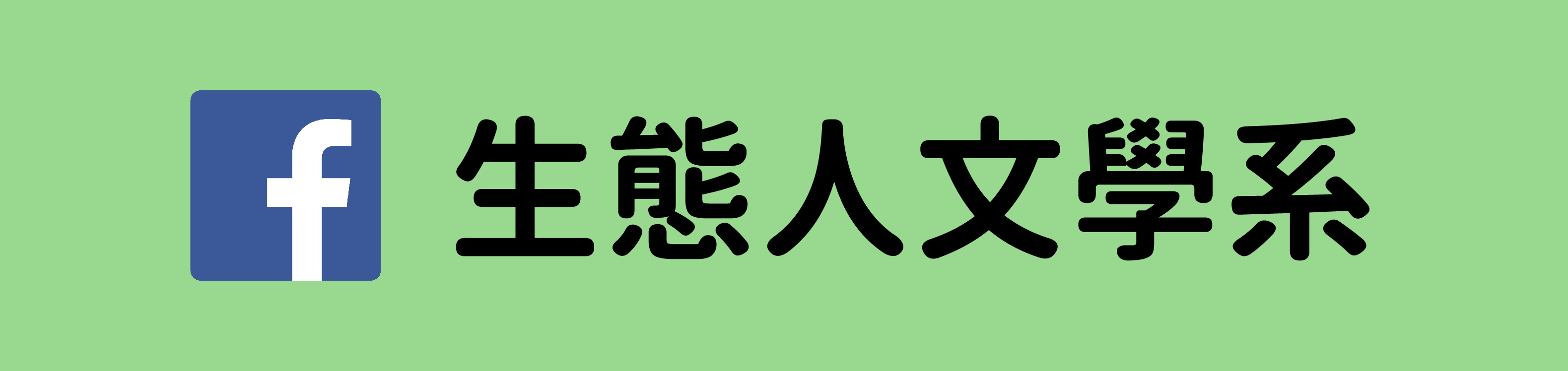 生態人文學系 FB(另開新視窗)
