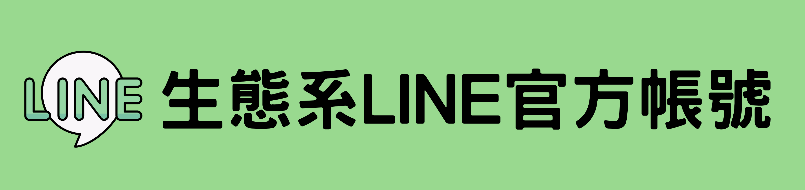 生態系LINE官方帳號(另開新視窗)
