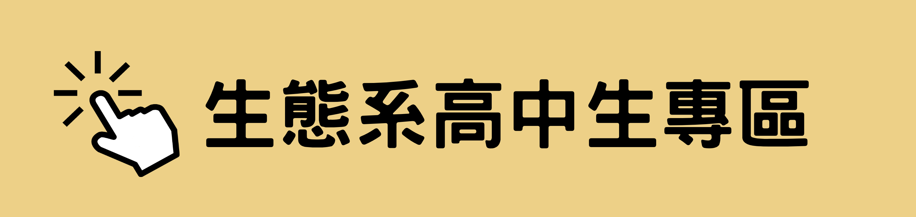 生態系高中生專區(另開新視窗)