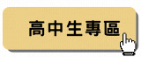 高中生專區
