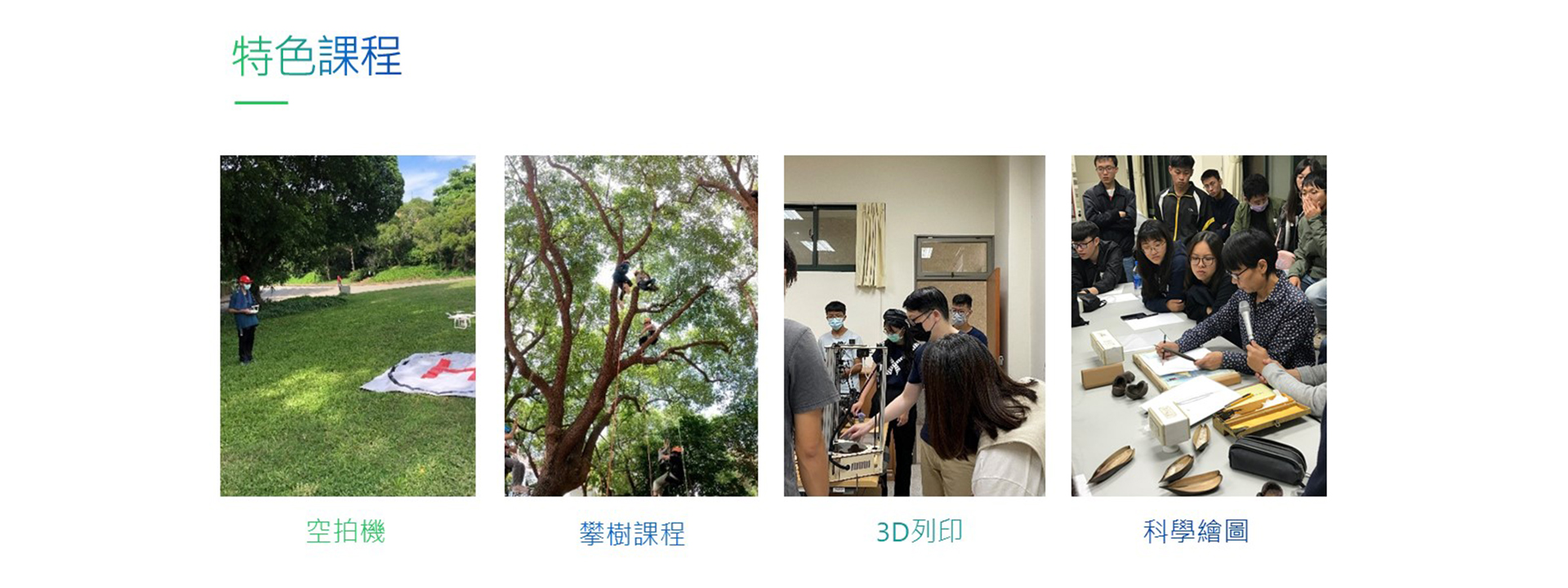 生態人文學系特色課程