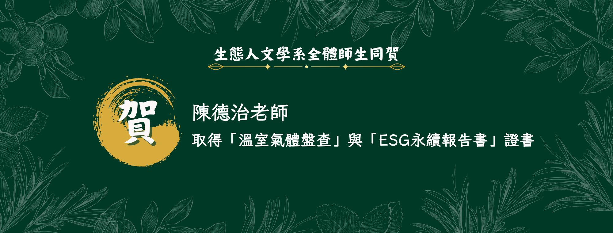 恭賀德治老師取得esg相關證書