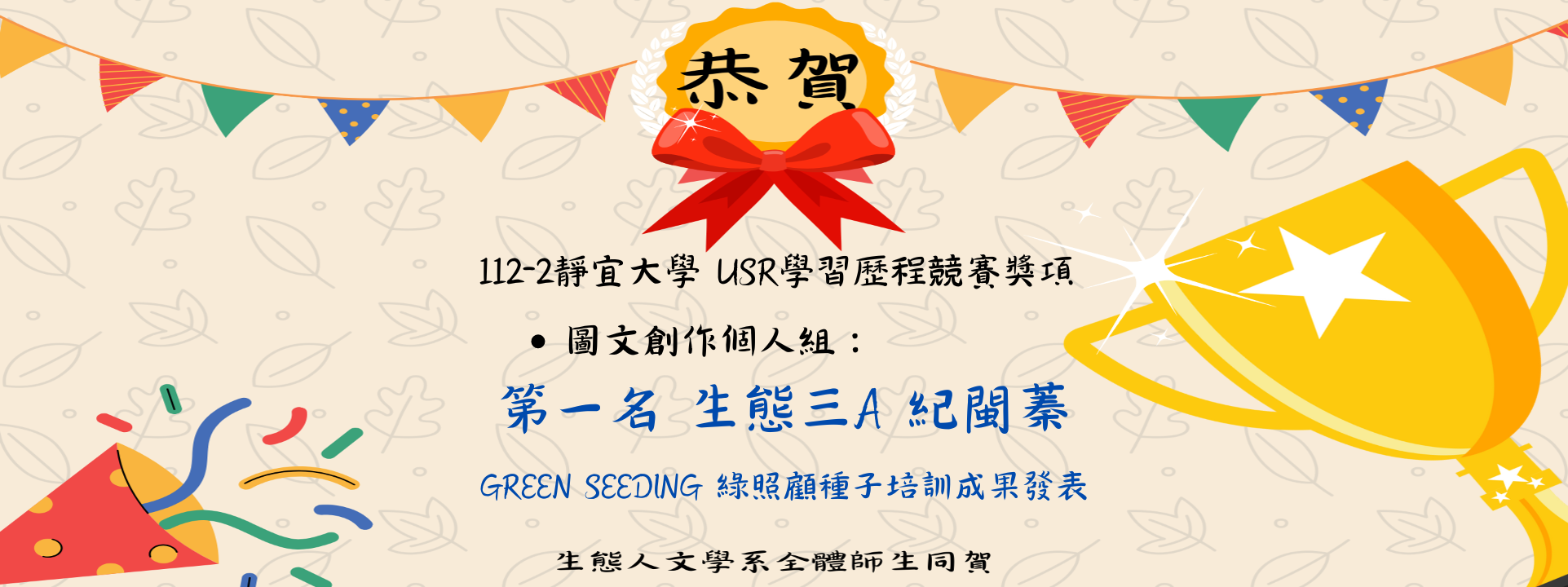 恭喜紀閩蓁同學獲得112-2 USR競賽第一