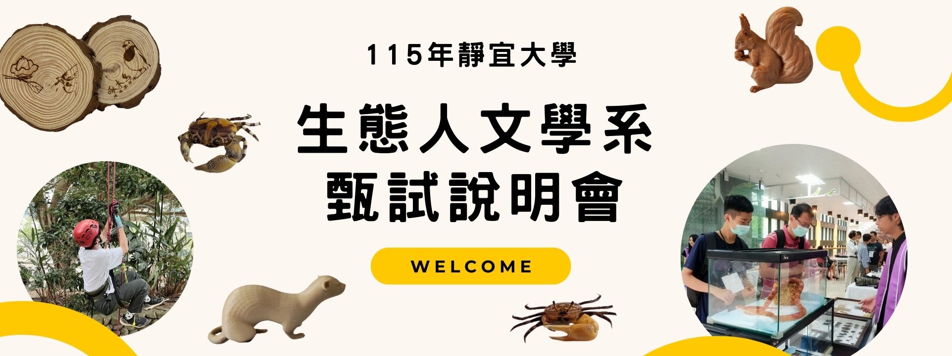 生態系所介紹