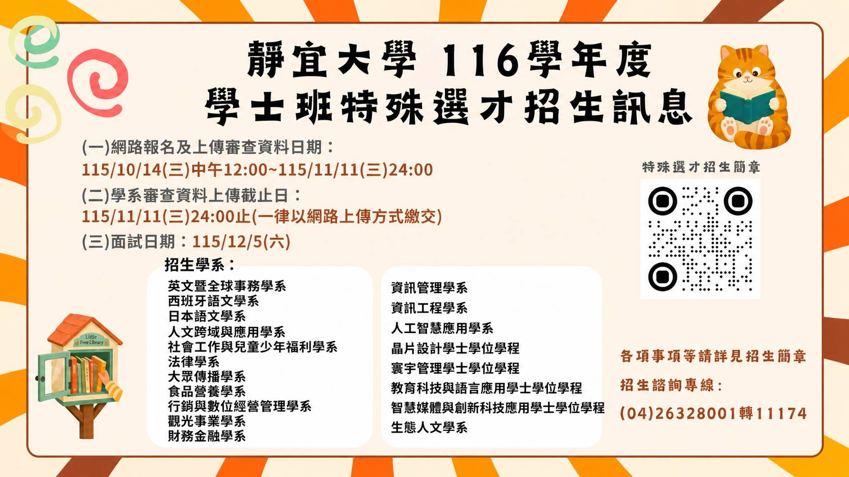 116大學部特殊選才