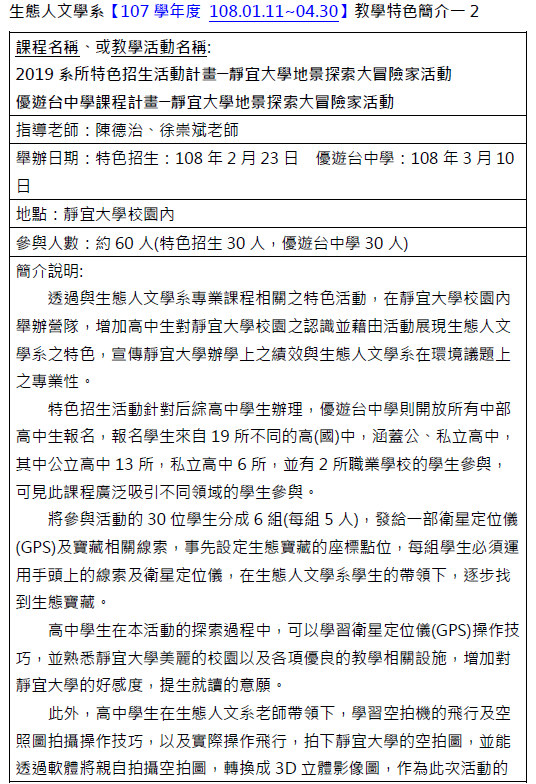【特色教學】1072地理資訊系統概論、地景探索大冒險家__2項