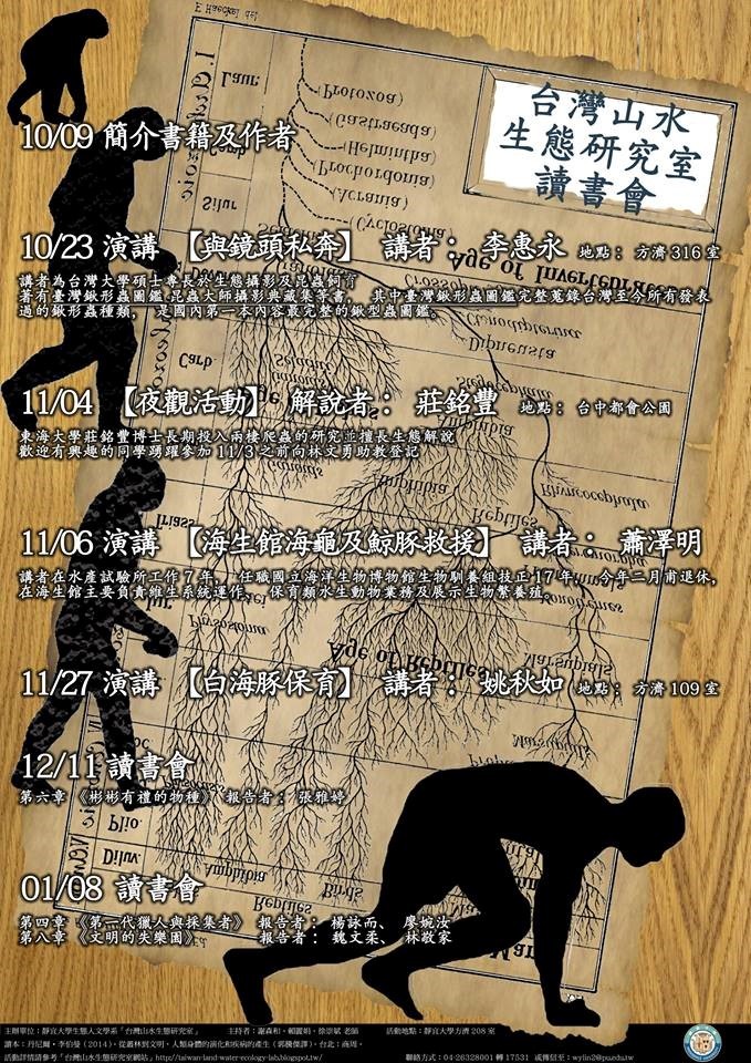 台灣山水生態研究室