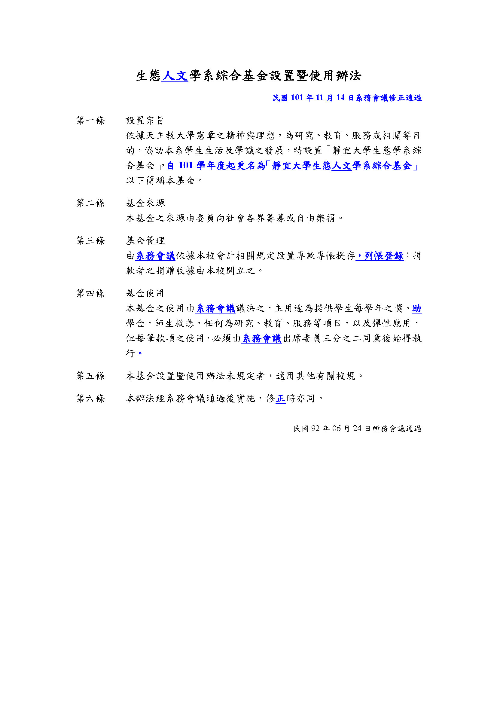 生態人文學系綜合基金設置暨使用辦法