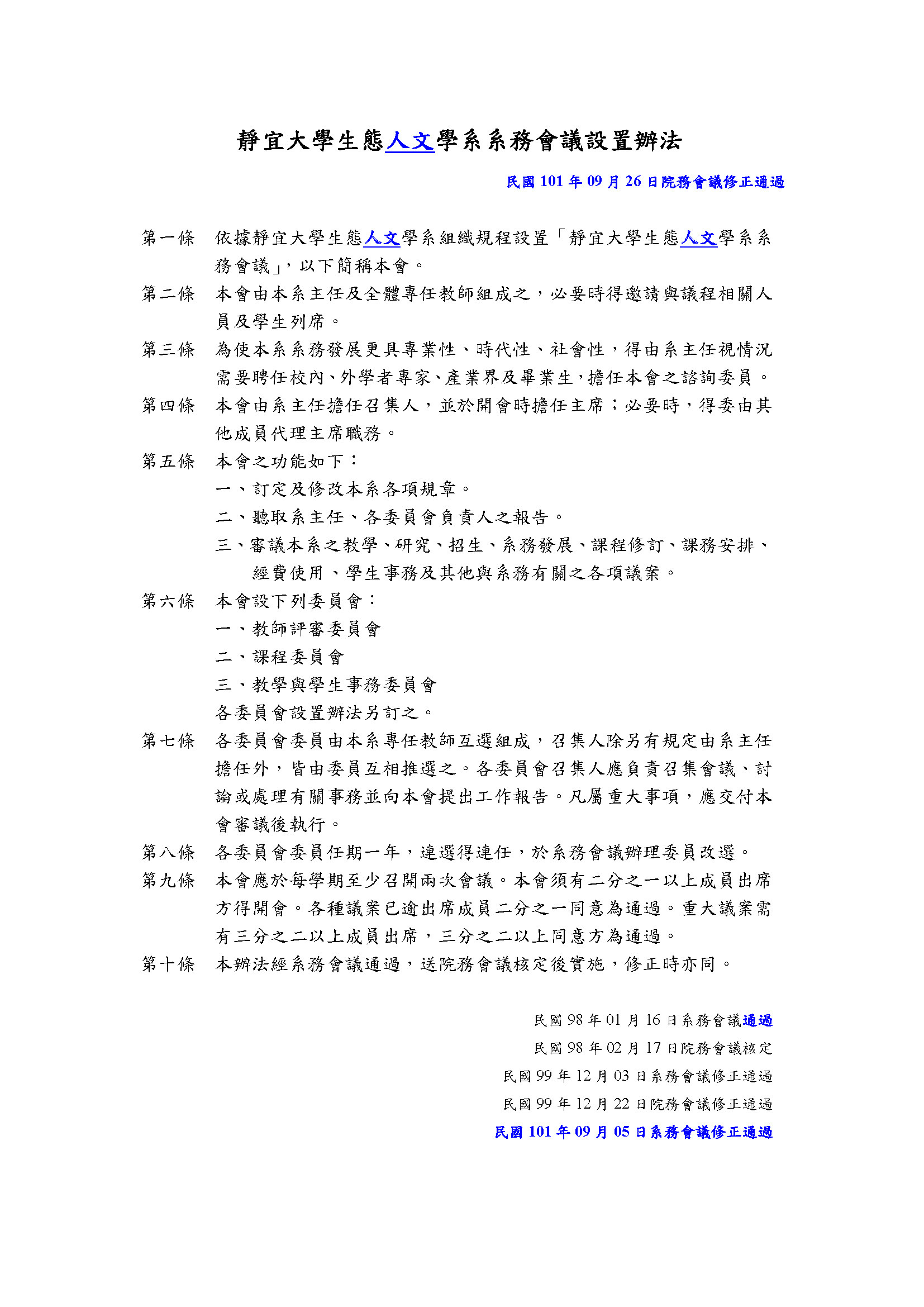 靜宜大學生態人文學系系務會議設置辦法 內容	