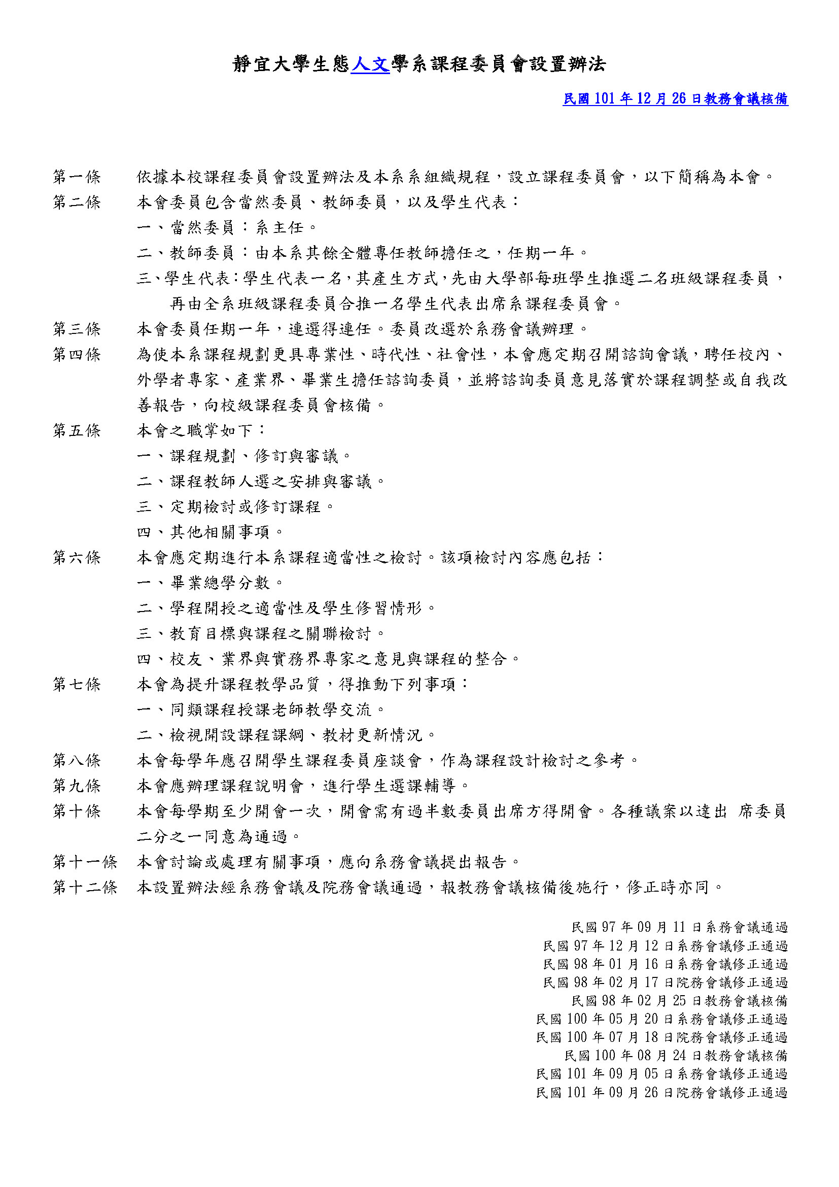 靜宜大學生態人文學系課程委員會設置辦法