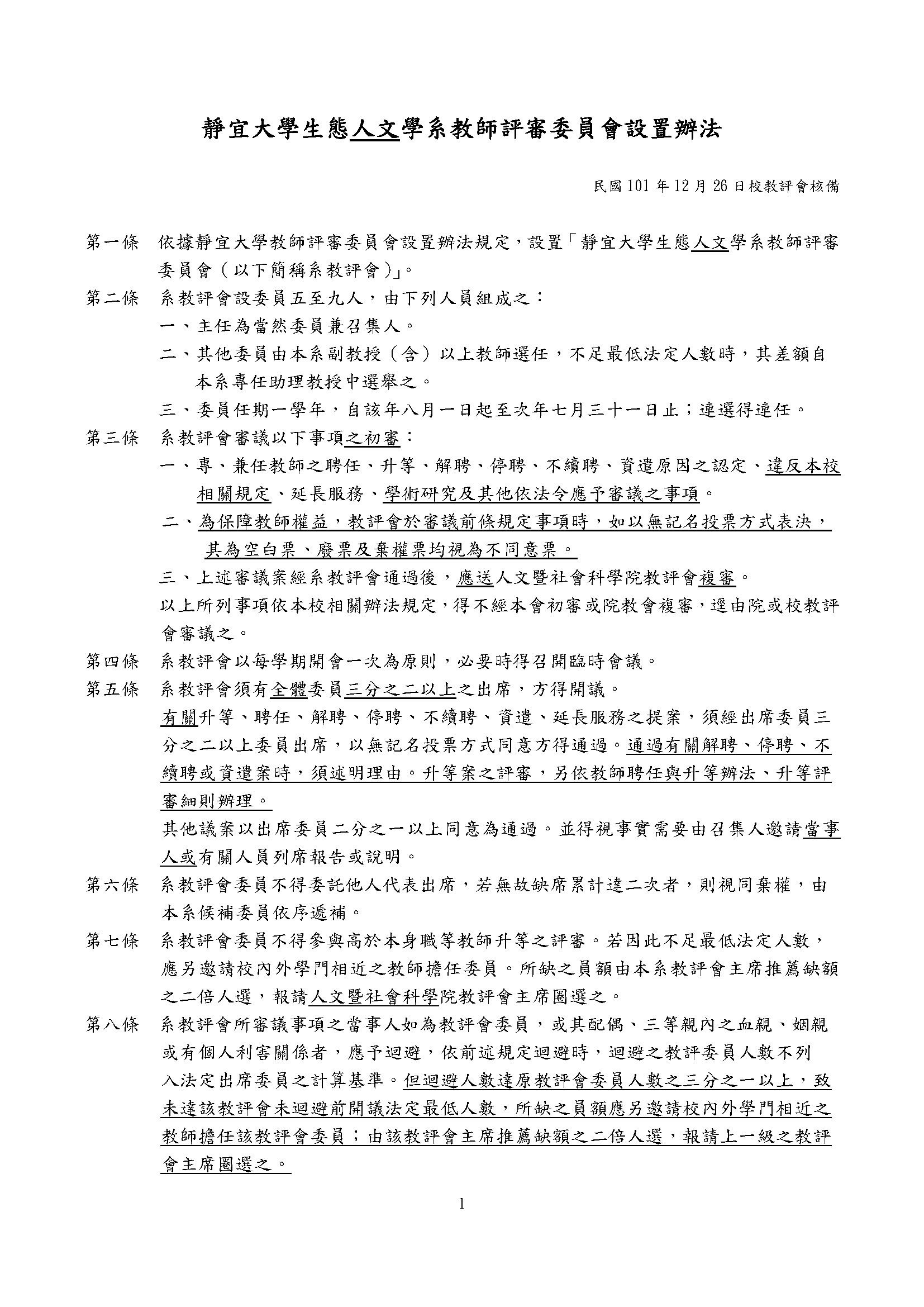 靜宜大學生態人文學系教師評審委員會設置辦法 內容	