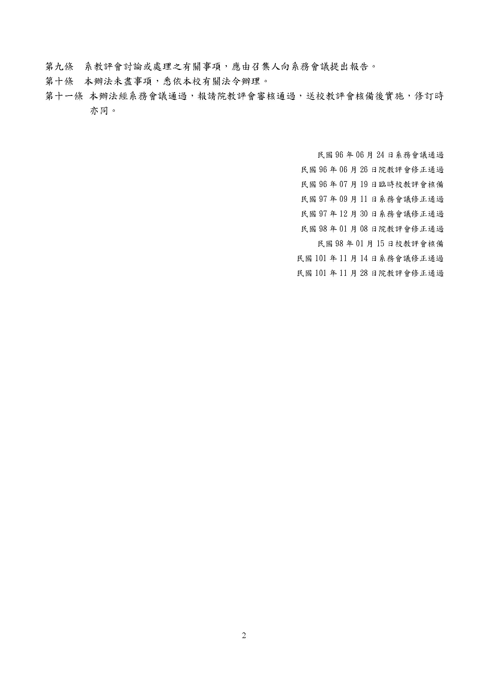 靜宜大學生態人文學系教師評審委員會設置辦法 內容	
