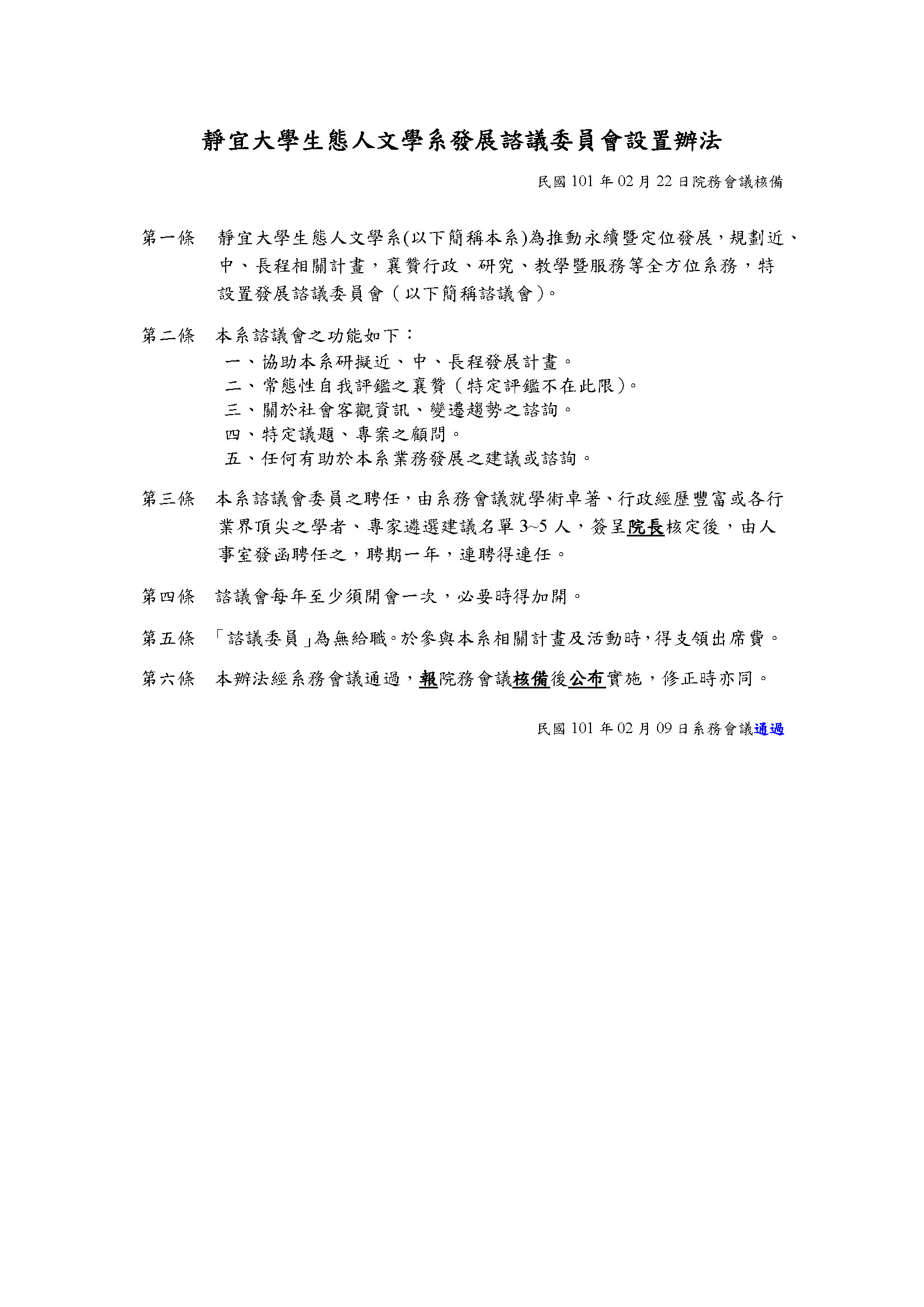 靜宜大學生態人文學系發展諮議委員會設置辦法