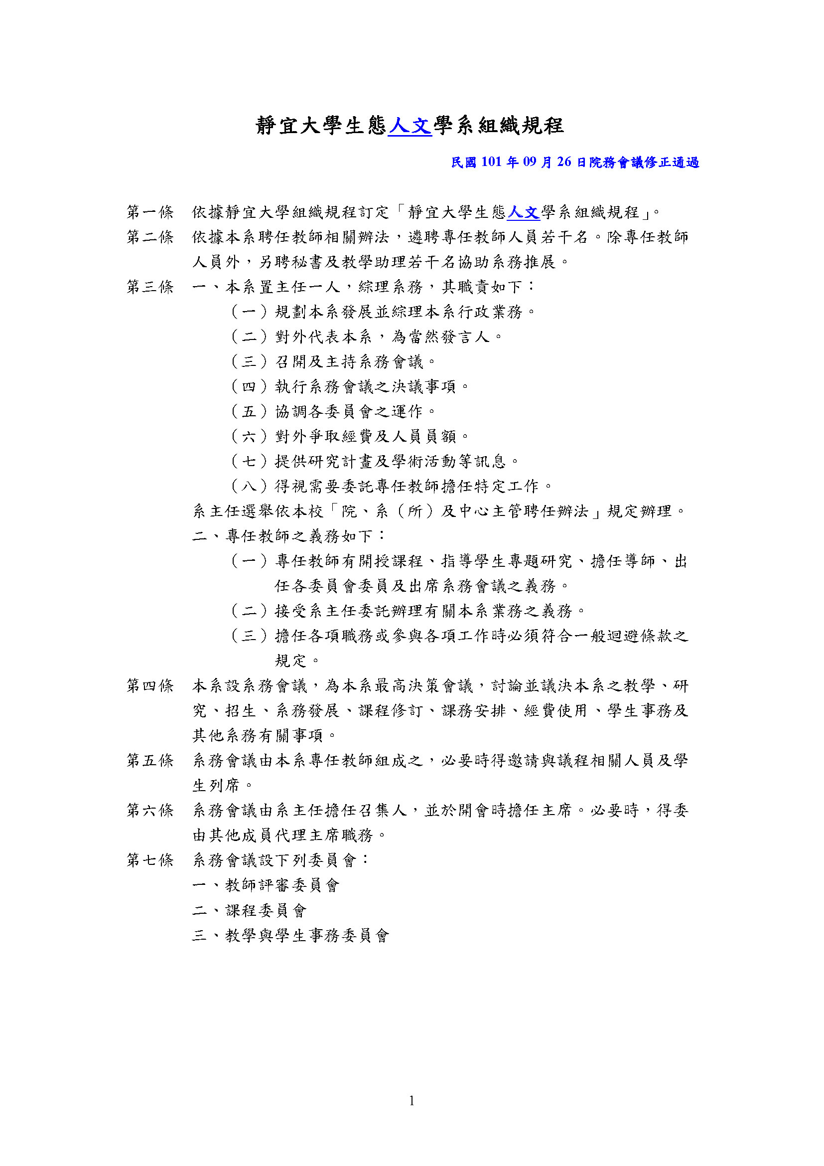 靜宜大學生態人文學系組織規程
