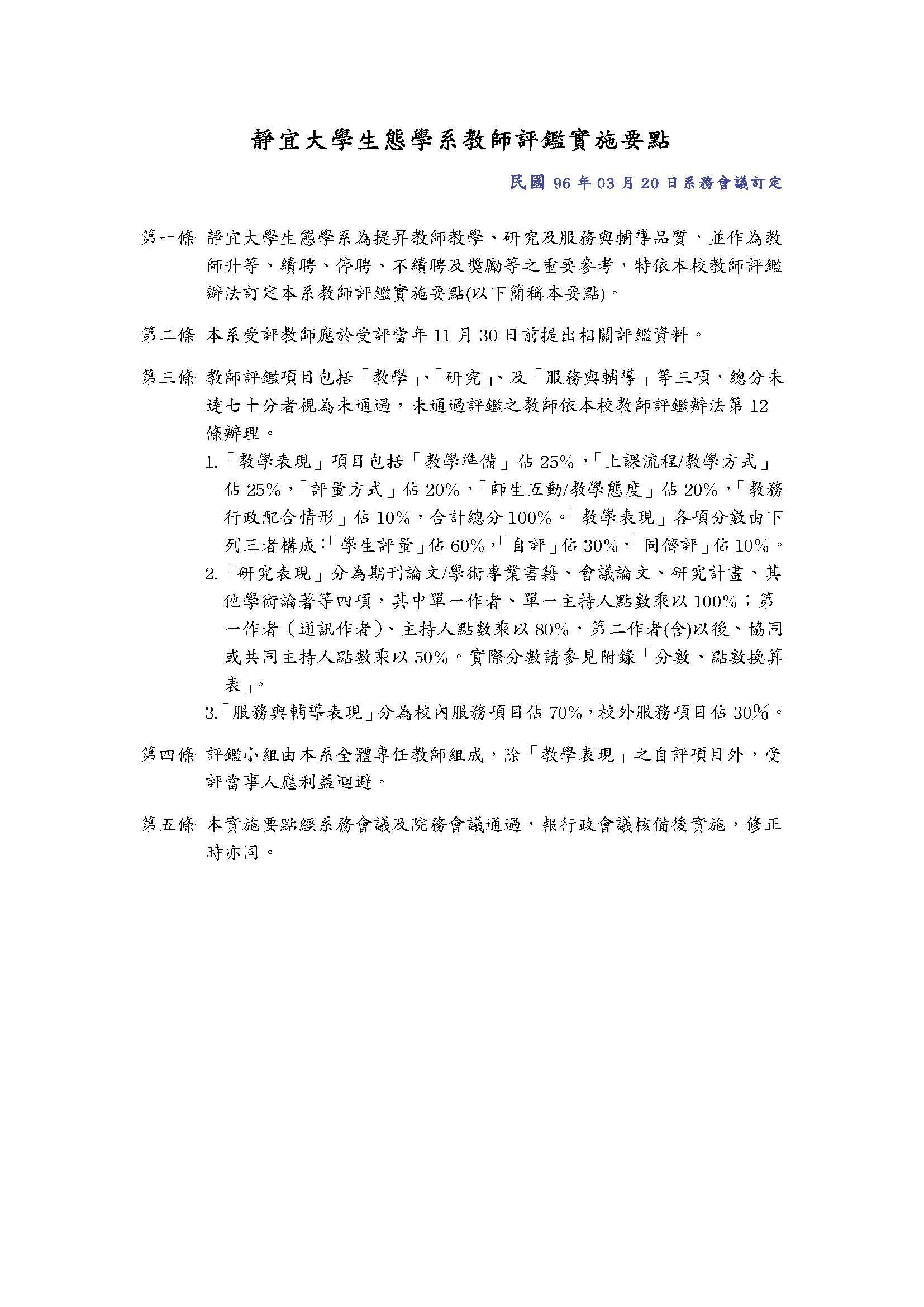 生態學系教師評鑑實施要點