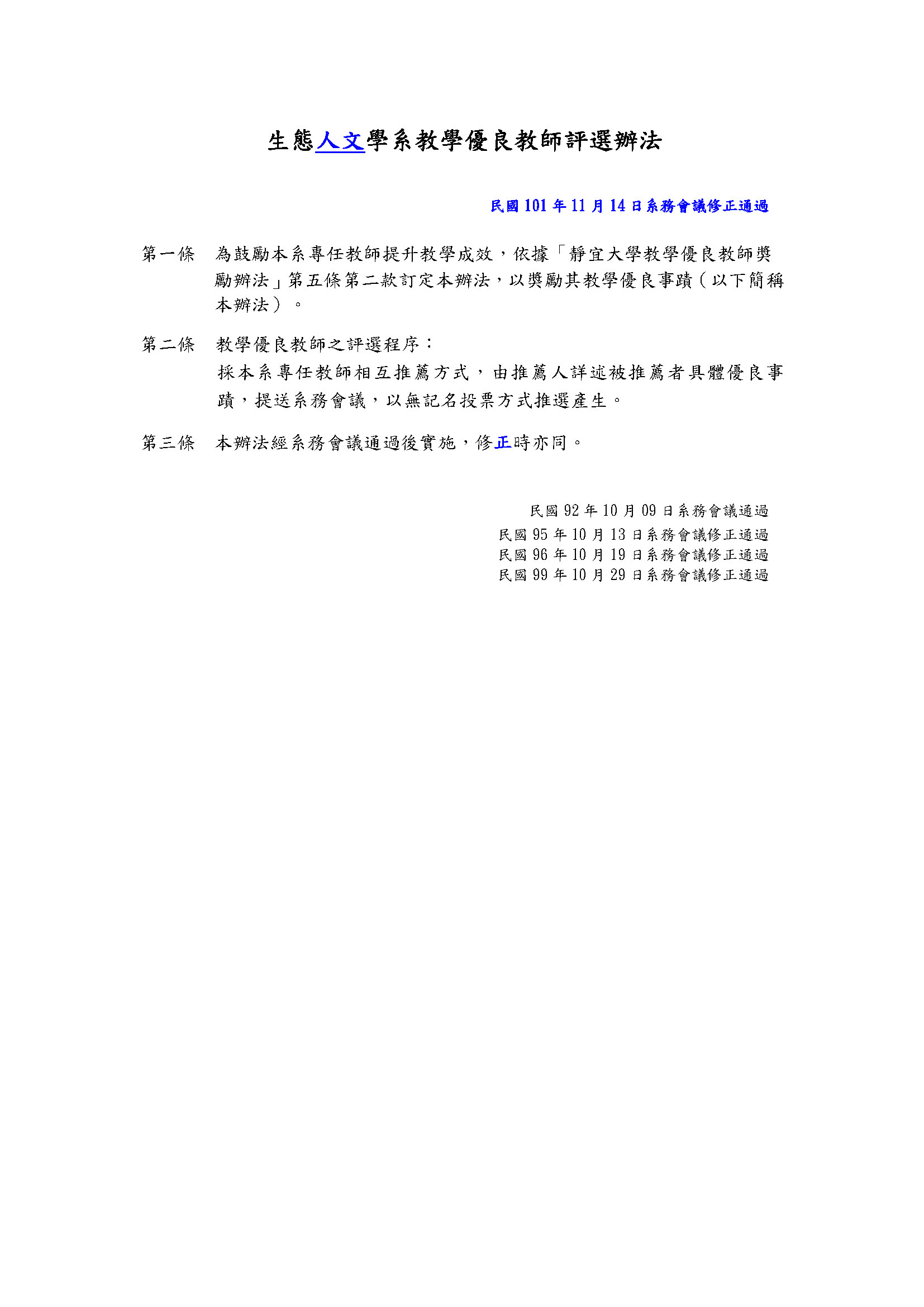 生態人文學系教學優良教師評選辦法