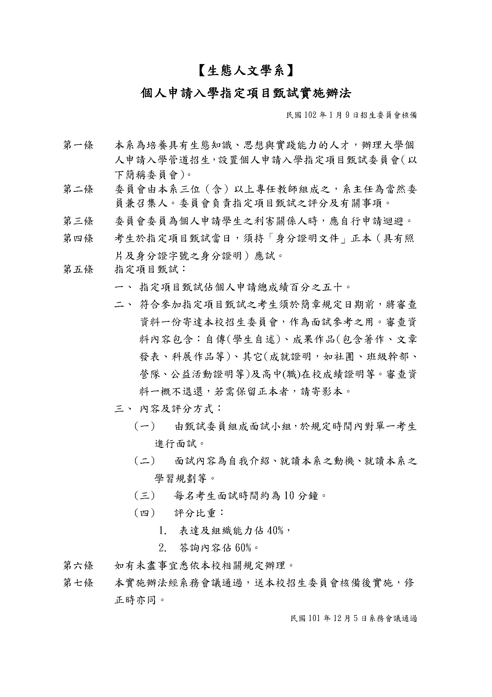 生態人文學系個人申請入學指定項目甄試實施辦法