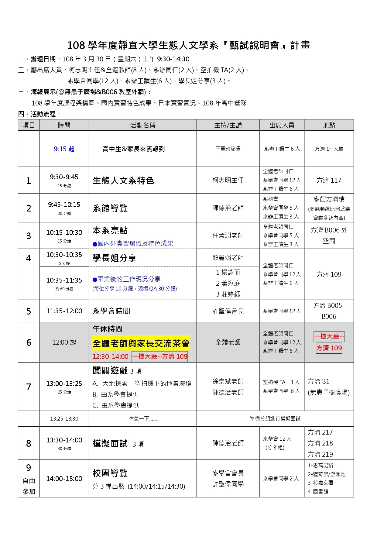 生態人文學系108學年度甄試說明__108年3月30日