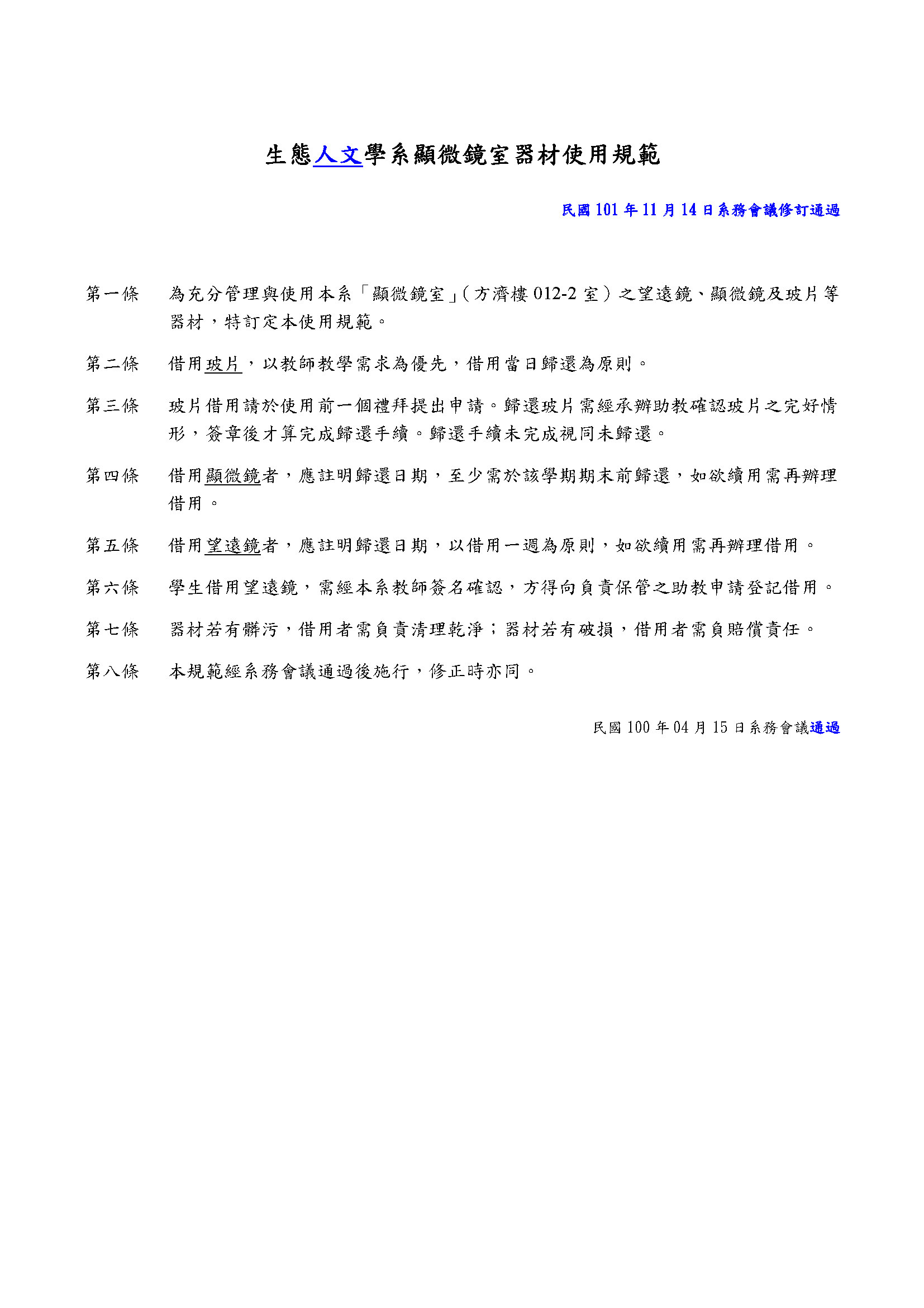 生態人文學系顯微鏡室器材使用規範