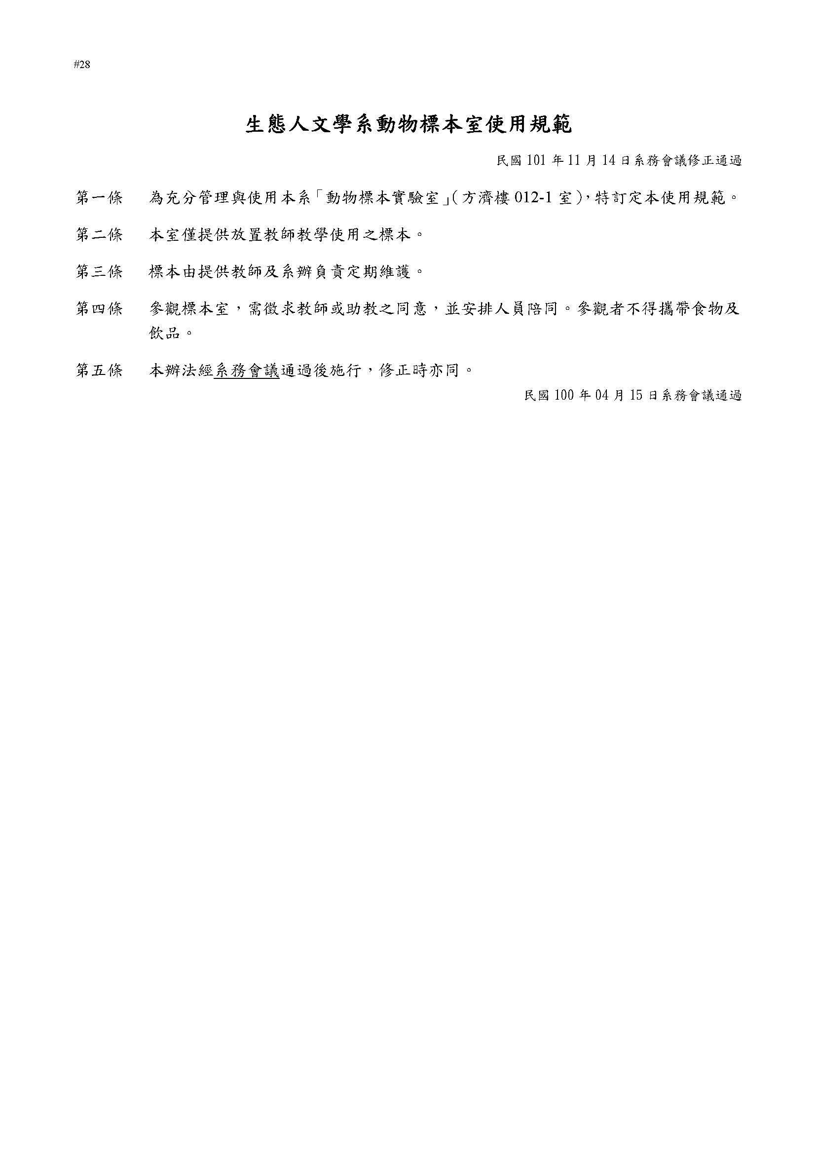 生態人文學系動物標本室使用規範