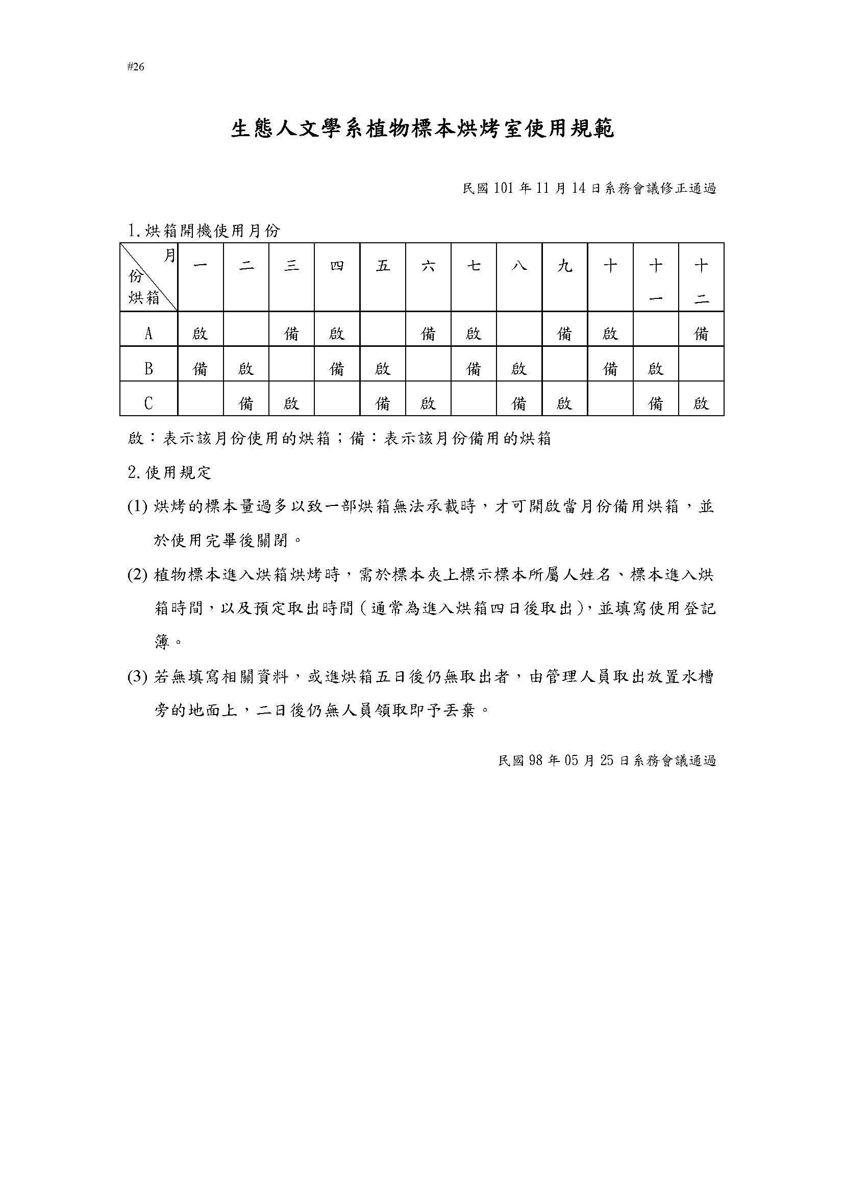 生態人文學系植物標本烘烤室使用規範