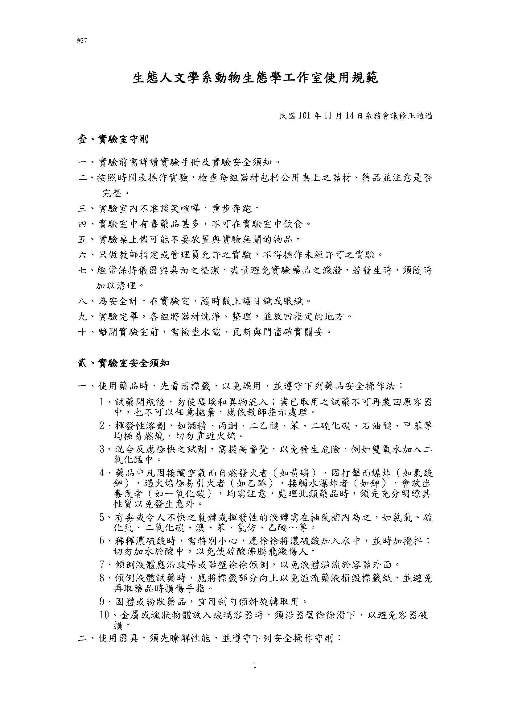 生態人文學系動物生態學工作室使用規範