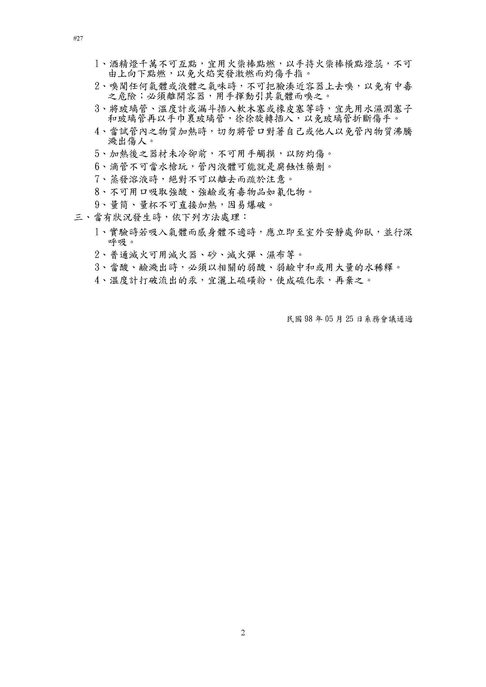 生態人文學系動物生態學工作室使用規範