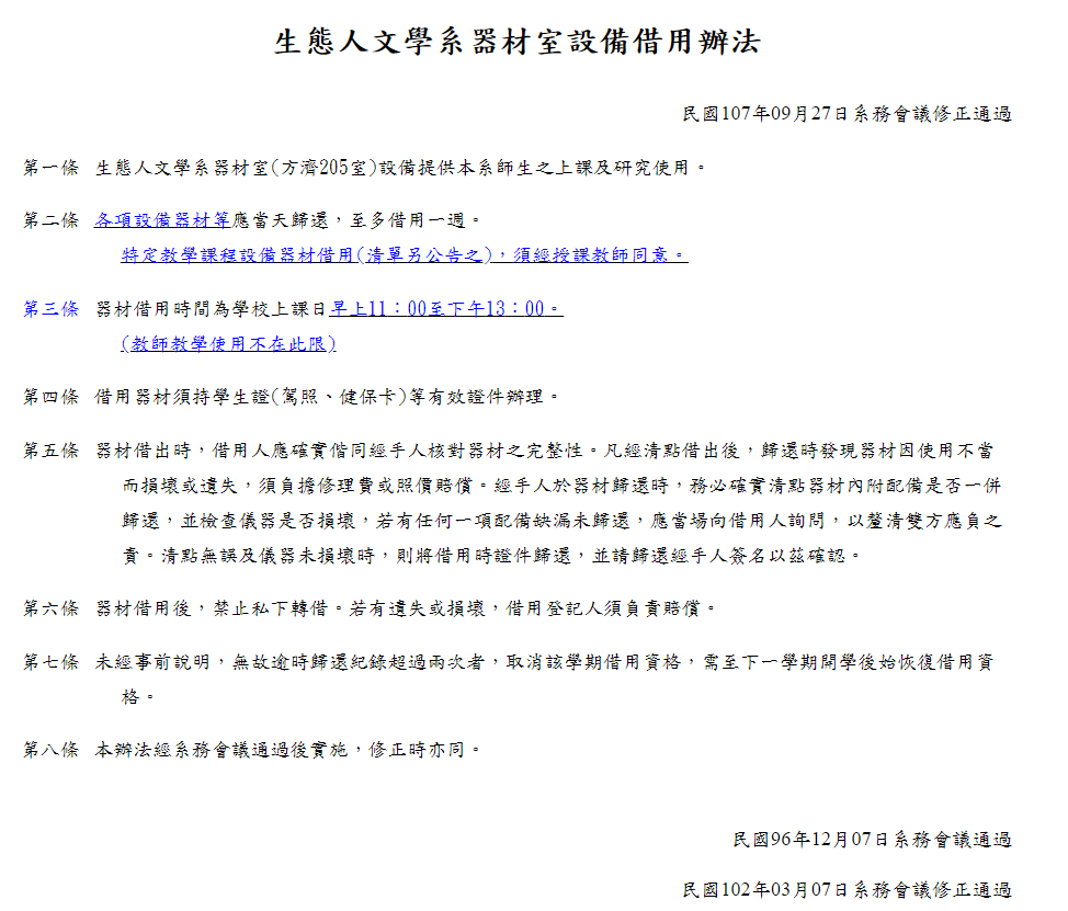 生態人文學系器材室設備借用辦法