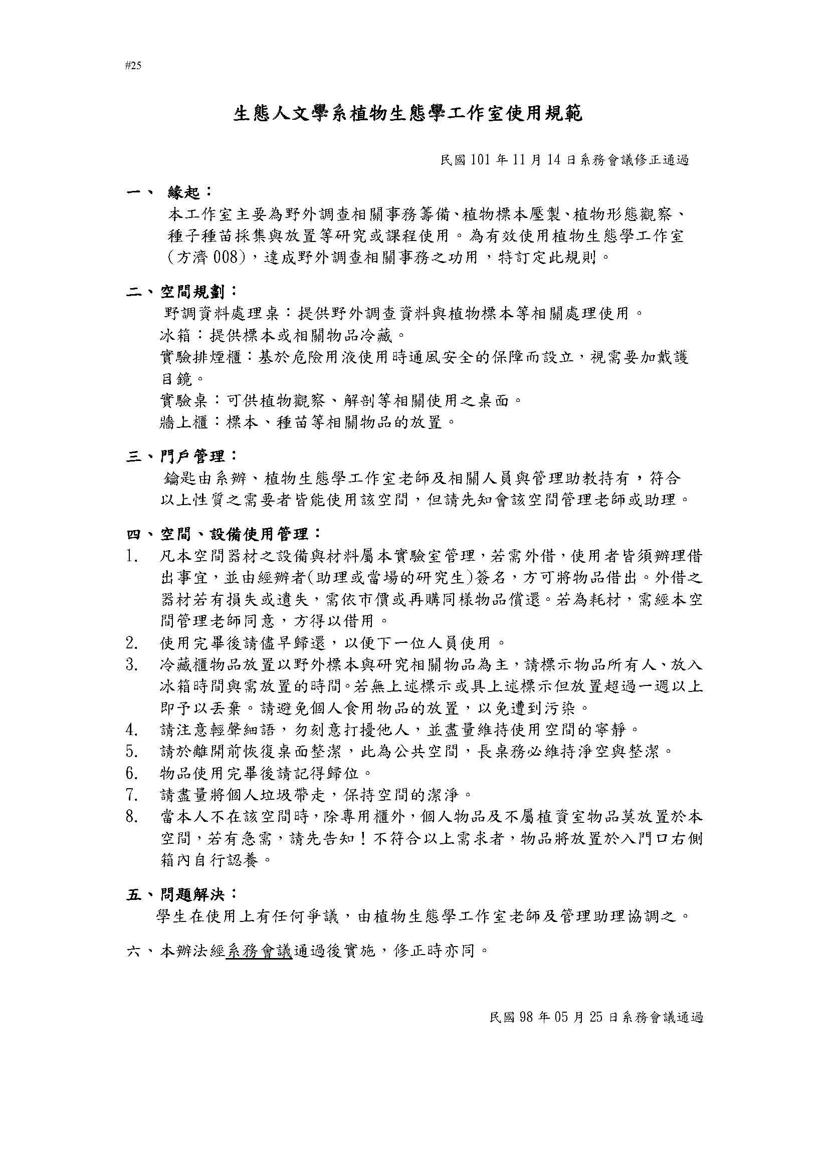 生態人文學系植物生態學工作室使用規範