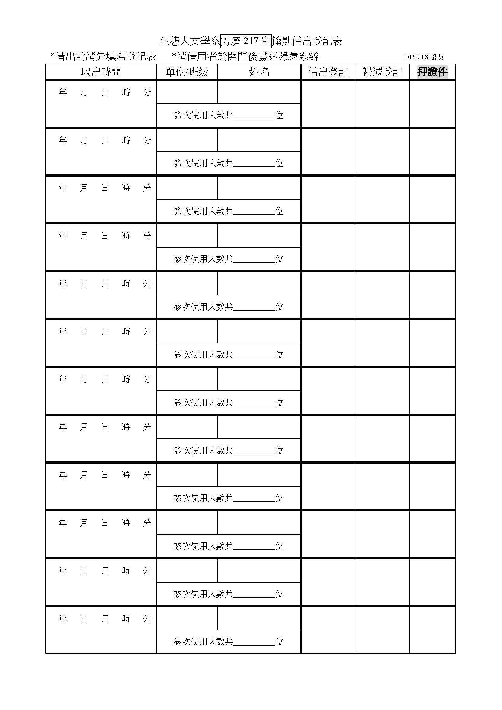 生態人文學系互動教室專題研討室使用規範