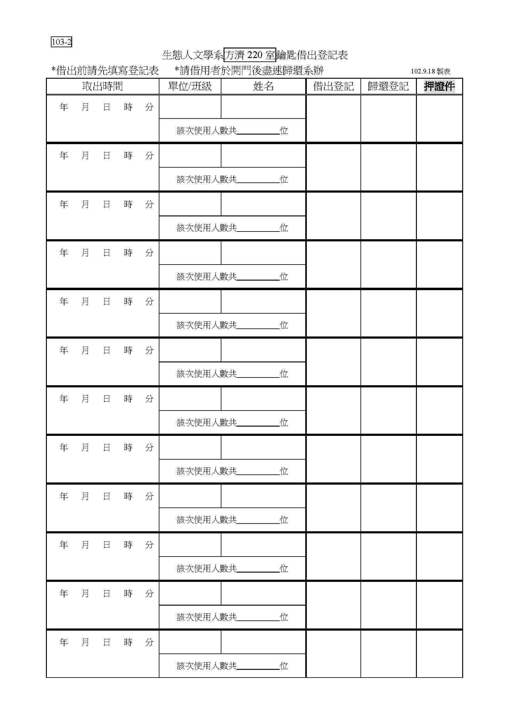 生態人文學系互動教室專題研討室使用規範