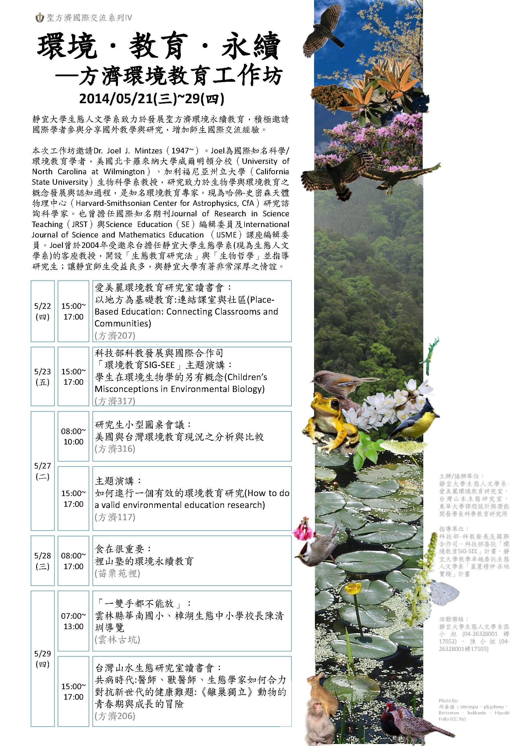 環境‧教育‧永續─方濟環境教育工作坊 (103.5.21-5.29) 其他活動張貼人