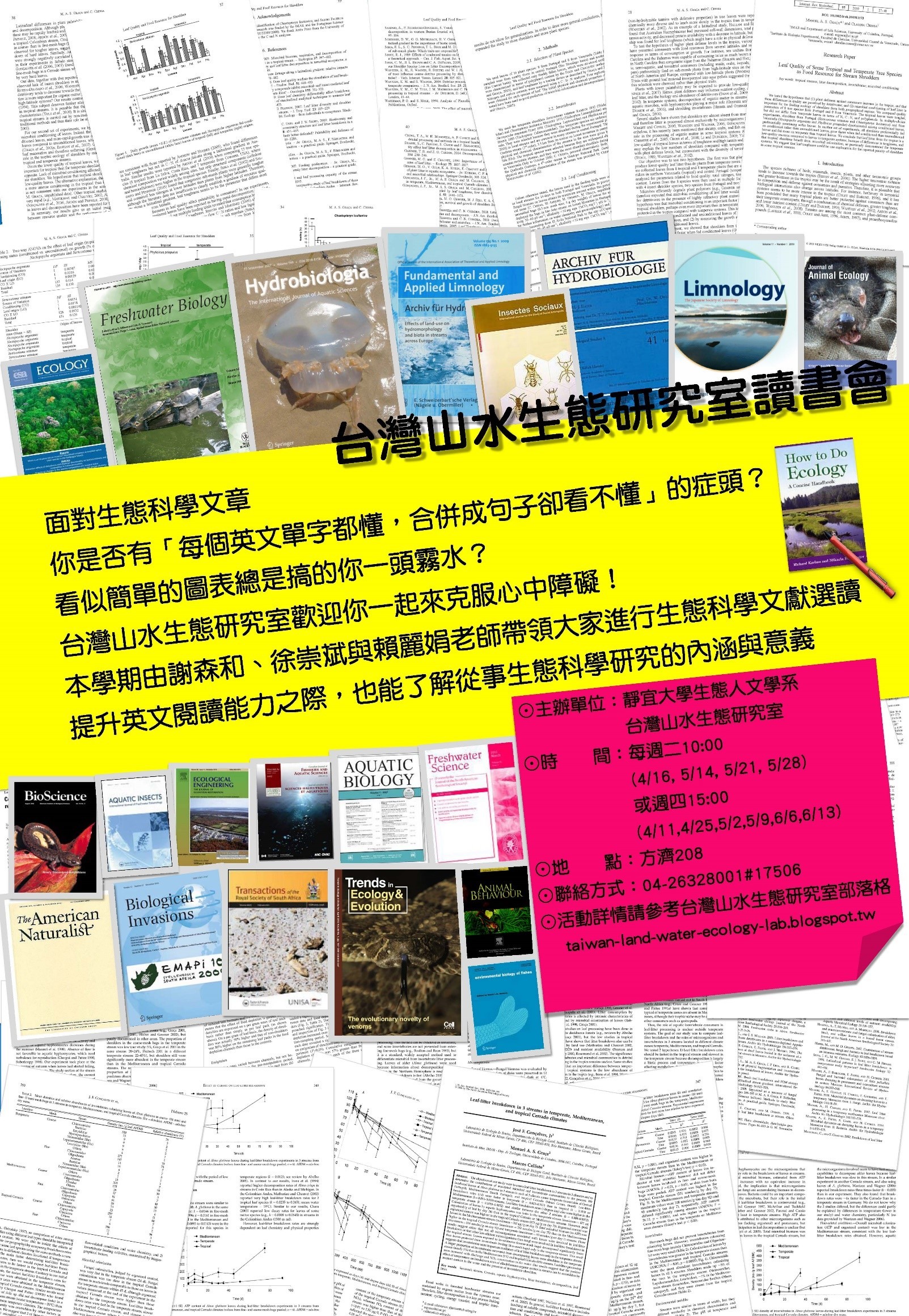 台灣山水生態研究室:論文閱讀討論會