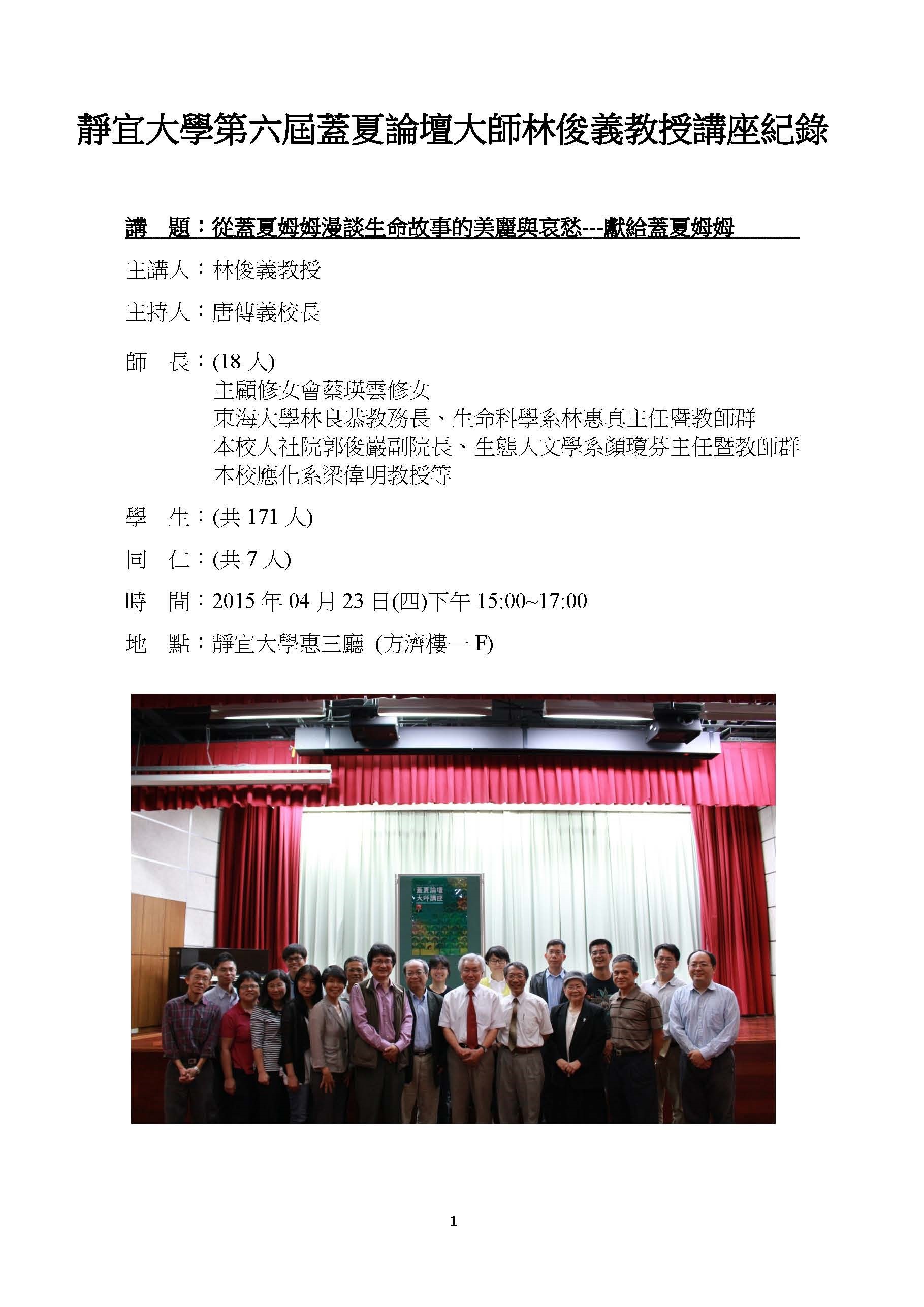 靜宜大學第六屆蓋夏論壇大師林俊義教授講座紀錄1