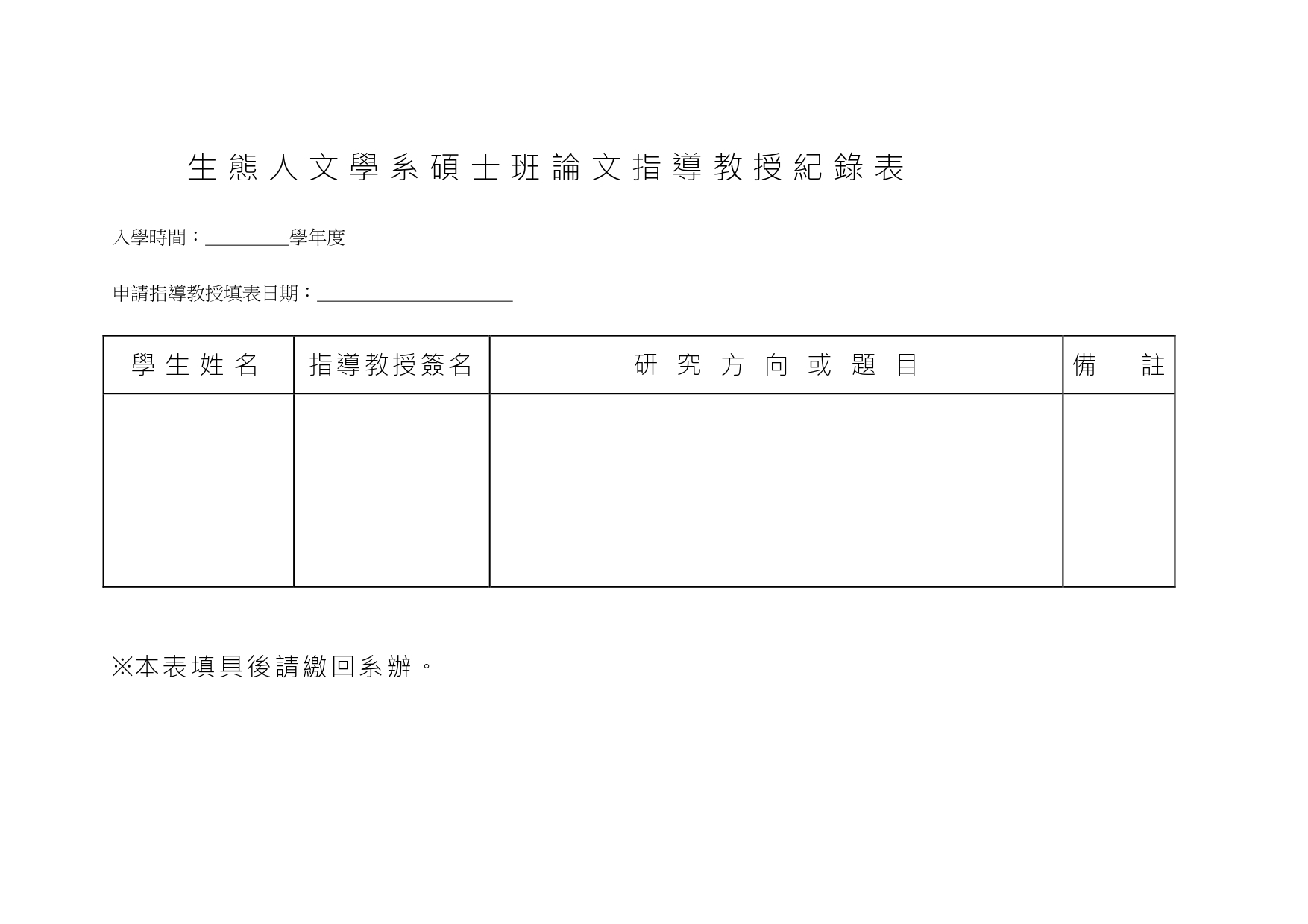 論文指導教授記錄表