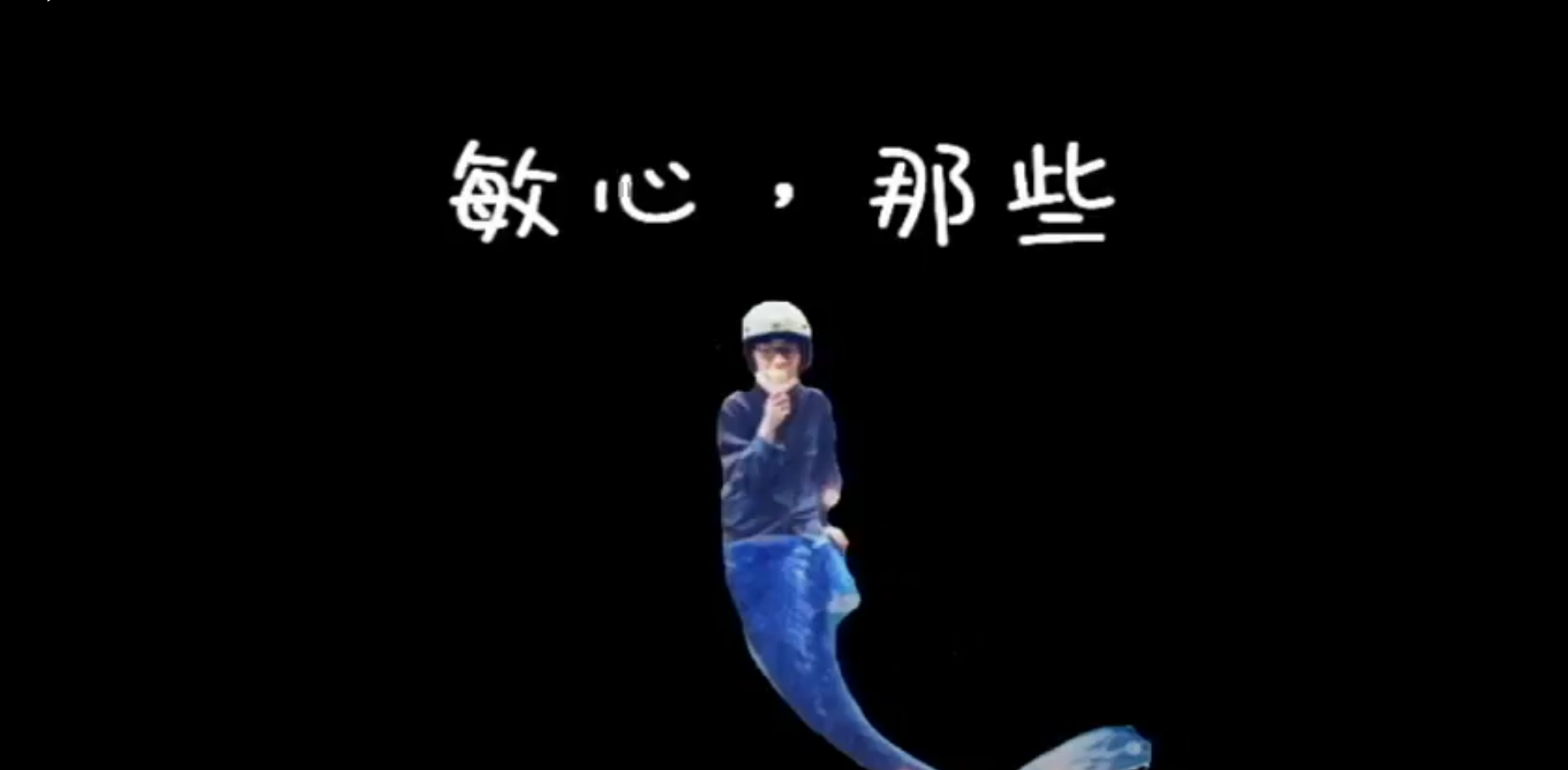 敏心。那些