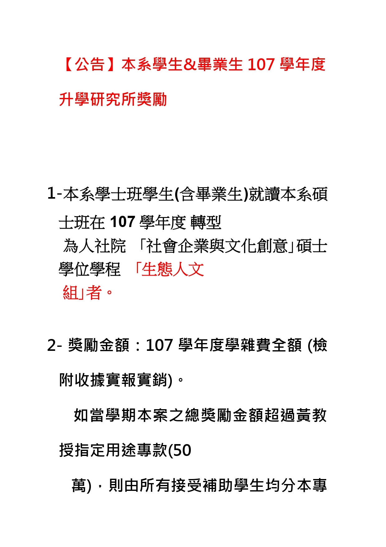 【獎學金】本系學生&畢業生_107學年度升學研究所獎勵