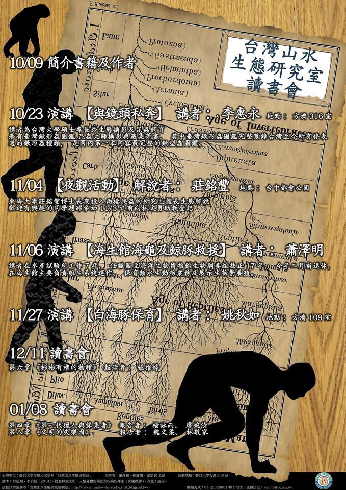 【活動】1031台灣山水生態研究室-讀書會